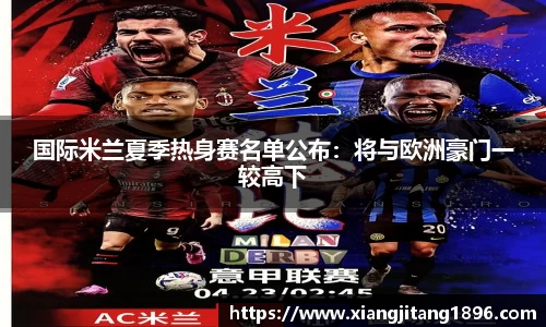 国际米兰夏季热身赛名单公布：将与欧洲豪门一较高下
