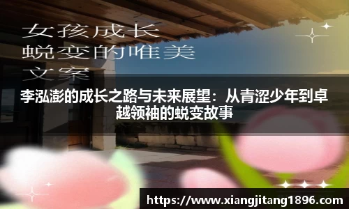 李泓澎的成长之路与未来展望：从青涩少年到卓越领袖的蜕变故事