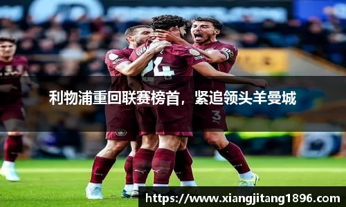 利物浦重回联赛榜首，紧追领头羊曼城