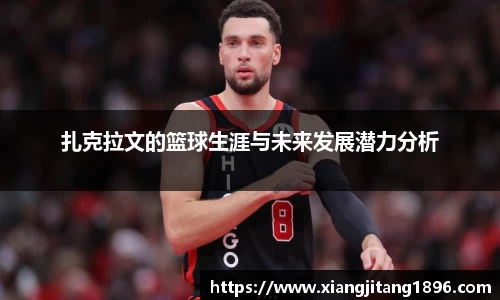 扎克拉文的篮球生涯与未来发展潜力分析