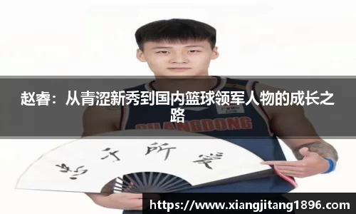 赵睿：从青涩新秀到国内篮球领军人物的成长之路