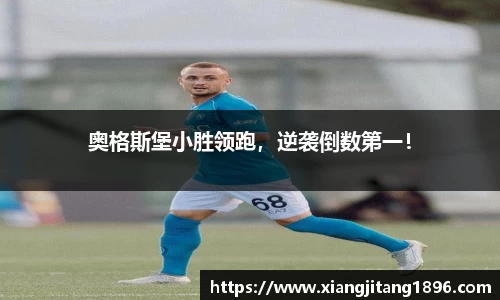 奥格斯堡小胜领跑，逆袭倒数第一！