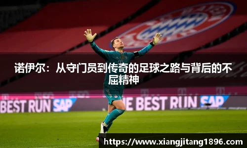 诺伊尔：从守门员到传奇的足球之路与背后的不屈精神