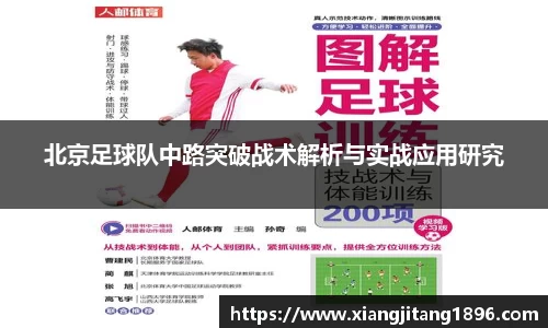 北京足球队中路突破战术解析与实战应用研究