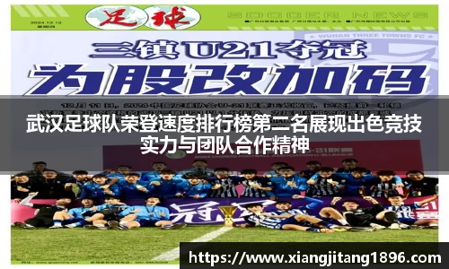 武汉足球队荣登速度排行榜第二名展现出色竞技实力与团队合作精神