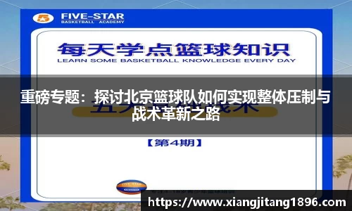 重磅专题：探讨北京篮球队如何实现整体压制与战术革新之路