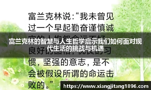 富兰克林的智慧与人生哲学启示我们如何面对现代生活的挑战与机遇