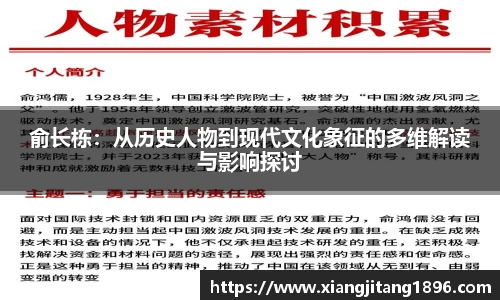 俞长栋：从历史人物到现代文化象征的多维解读与影响探讨