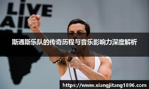 斯通斯乐队的传奇历程与音乐影响力深度解析