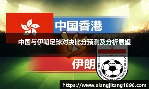 中国与伊朗足球对决比分预测及分析展望