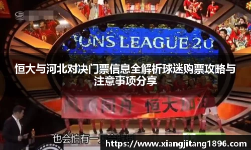 恒大与河北对决门票信息全解析球迷购票攻略与注意事项分享