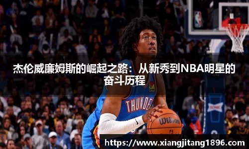 杰伦威廉姆斯的崛起之路：从新秀到NBA明星的奋斗历程