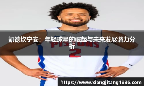 凯德坎宁安：年轻球星的崛起与未来发展潜力分析
