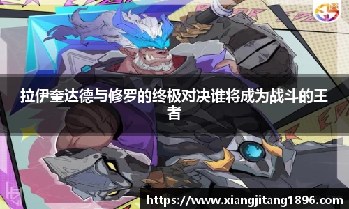 拉伊奎达德与修罗的终极对决谁将成为战斗的王者