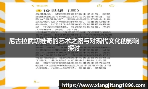 尼古拉武切维奇的艺术之路与对现代文化的影响探讨