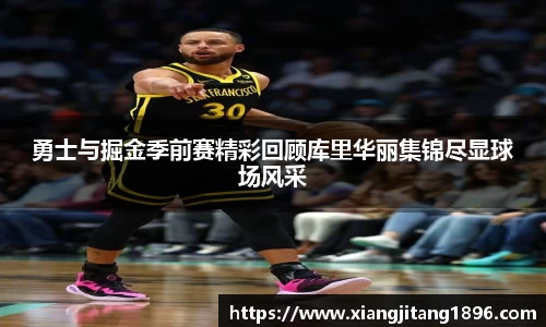 勇士与掘金季前赛精彩回顾库里华丽集锦尽显球场风采