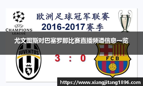 尤文图斯对巴塞罗那比赛直播频道信息一览
