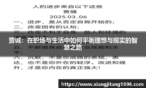 贾诚：在职场与生活中如何平衡理想与现实的智慧之路