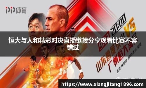 恒大与人和精彩对决直播链接分享观看比赛不容错过